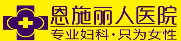 恩施麗人醫(yī)院